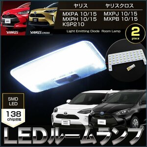 ヤリス ヤリスクロス LED ルームランプ MXPA10 MXPA15 MXPH10 MXPH15 KSP210 MXPJ10 MXPJ15 MXPB10 MXPB15 ぴったりサイズ 室内灯