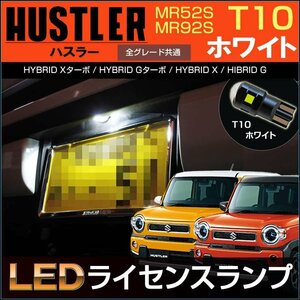 ハスラー　MR52S MR92S　LED ライセンス灯　ホワイト　ナンバー灯　T10　アクセサリー ドレスアップ 高品質 スズキ フレアクロスオーバー