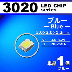 ３０２０ ＬＥＤ チップ ブルー １個 単品 バラ売り ＳＭＤ ＬＥＤ 打ち替え エアコンパネル メーターパネル