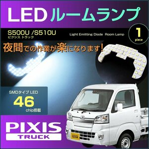 ピクシス トラック　S500U S510U　LEDルームランプ　46発LED　（ 1ピース ）　ぴったりサイズ　ジャストフィット 高輝度　室内灯　pixis