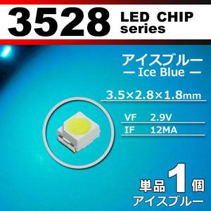 ３５２８ ＬＥＤ チップ アイスブルー １個 単品 バラ売り ＳＭＤ ＬＥＤ 打ち替え エアコンパネル メーターパネル