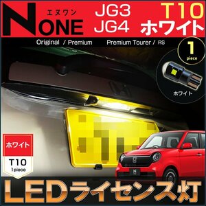 エヌワン LED ライセンスランプ ナンバー灯 JG3 JG4 T10 ライセンス灯 ホワイト N-ONE えぬわん