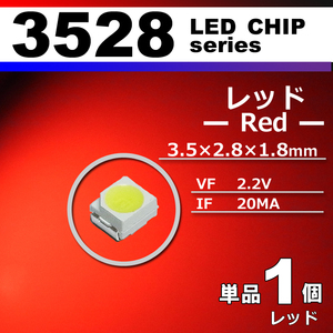 ３５２８ ＬＥＤ チップ レッド １個 単品 バラ売り ＳＭＤ ＬＥＤ 打ち替え エアコンパネル メーターパネル