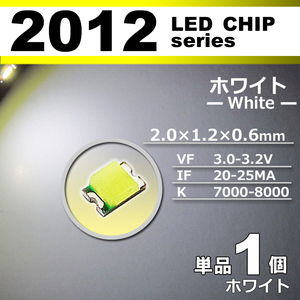 ２０１２ ＬＥＤ チップ ホワイト １個 単品 バラ売り ＳＭＤ ＬＥＤ 打ち替え エアコンパネル メーターパネル