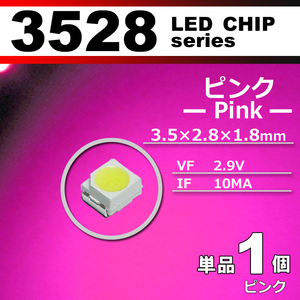３５２８ ＬＥＤ チップ ピンク １個 単品 バラ売り ＳＭＤ ＬＥＤ 打ち替え エアコンパネル メーターパネル