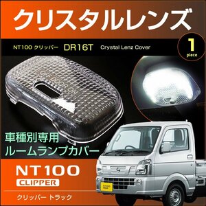 クリッパートラック　ＮＴ１００　DR16T　クリスタルレンズカバー　（ 1ピース ）　clipper　室内灯　ルームランプ　ニッサン