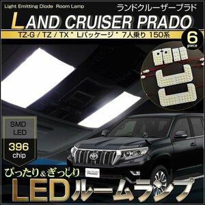 ランドクルーザー プラド LED ルームランプ TZ-G TZ TX Lパッケージ 7人乗り 150系 LAND CRUISER PRADO GDJ150W TRJ150W ぴったりサイズ