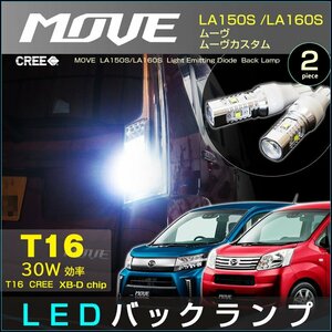 ムーヴ ムーヴカスタム LA150S/LA160S系 LEDバックランプ (2個set) MOVE T16 CREE社製XB-Dチップ搭載 30W 明るい 高輝度 ホワイト ダイハツ