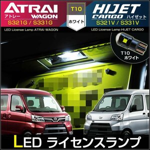 アトレーワゴン ハイゼットカーゴ　S321G S331G S321V S331V　LED ライセンス灯 ナンバー灯　T10 ホワイト （ 1個 ） ピクシス サンバー