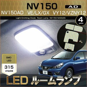 NV150 AD ADバン LED ルームランプ VE LX GX エキスパート VY12 VZNY12 ぴったり設計サイズ