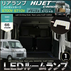 ハイゼットカーゴ LED ルームランプ リアランプ単品 S700V S710V デラックス スペシャルクリーン スペシャル ぴったりサイズ ダイハツ