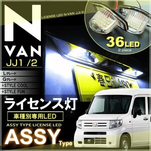 ＡＳＳＹ 交換タイプ ＬＥＤ ライセンスランプ Ｎ−ＶＡＮ エヌバン ＪＪ１ ＪＪ２ 系 ナンバー灯 えぬばん