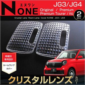 エヌワン クリスタルレンズカバー Ｎ－ONE JG3 JG4 全グレード共通 ホンダ honda