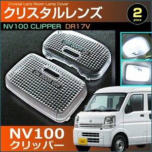 NV100 クリッパー　DR17V系　クリスタルレンズカバー　フロント リア ２個セット（ ハイルーフ車用 ）clipper 室内灯 ルームランプ nissan