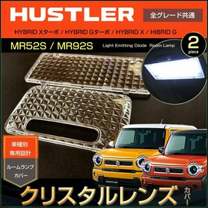 ハスラー ルームランプ用 クリスタルレンズカバー ＭＲ５２Ｓ ＭＲ９２Ｓ ＨＵＳＴＬＥＲ フレアクロスオーバー はすらー ルームランプカバ