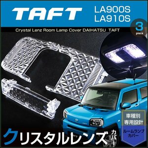 タフト ルームランプ用 クリスタルレンズカバー ＴＡＦＴ ＬＡ９００Ｓ ＬＡ９１０Ｓ たふと ルームランプカバー