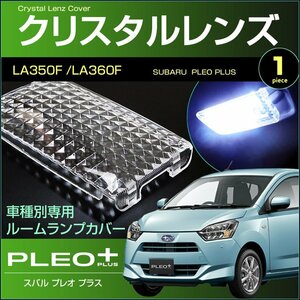 プレオ プラス　クリスタルレンズ カバー　（ 1ピース ） PLEO PLUS　ＬＡ３５０F /ＬＡ３６０F系　ルームランプカバー スバル