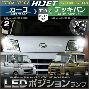 ハイゼット カーゴ S700V/S710V ハイゼット デッキバン S700W S710W T10 LED ポジションランプ クリアランスランプ（2個セット）