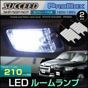 サクシード プロボックス ＬＥＤルームランプ ＮＣＰ ＮＨＰ ＮＳＰ １６０Ｖ １６５Ｖ ぴったりサイズ設計 室内灯 全グレード共通