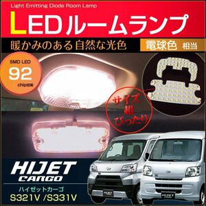 ハイゼット カーゴ ＬＥＤ ルームランプ 電球色 超ぴったり設計サイズ Ｓ３２０Ｖ Ｓ３３０Ｖ Ｓ３２１Ｖ Ｓ３３１Ｖ 暖白色 ハイジェット