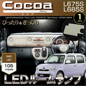 ミラココア LED ルームランプ L675S L685S ぴったり設計サイズ Mira Cocoa 高輝度　室内灯　daihatsu ダイハツ room アクセサリー 明るい