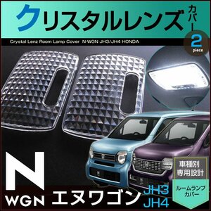 エヌワゴン エヌワゴンカスタム ルームランプ用 クリスタルレンズカバー Ｎ−ＷＧＮ ＪＨ3 ＪＨ4 えぬわごん