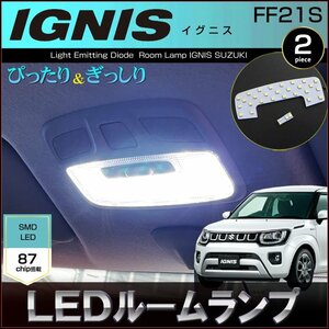 イグニス LED ルームランプ FF21S IGNIS ぴったりサイズ 室内灯 いぐにす