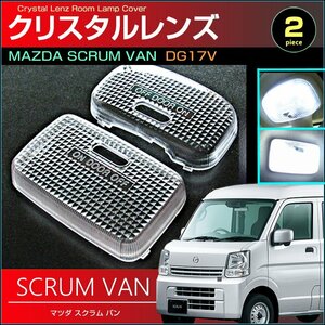 スクラムバン　DG17V系　クリスタルレンズカバー　フロント リア ２個セット（ ハイルーフ車用 ） 室内灯　ルームランプ mazda　マツダ