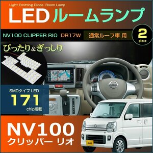 NV100 クリッパーリオ DR17W LEDルームランプ 171発LED （ 通常ルーフ車用 ） 2ピース ぴったりサイズ ジャストフィット LED nissan