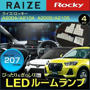 ライズ ロッキー ＬＥＤ ルームランプ ぴったりサイズ ＲＡＩＺＥ Ｒｏｃｋｙ Ａ２００ Ａ２１０系 らいず ろっきー 室内灯 ＲＯＯＭ