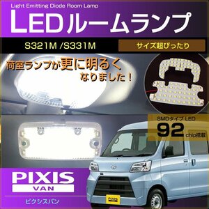 超ぴったり設計サイズ ＬＥＤ ルームランプ ピクシスバン ＰＩＸＩＳ ＶＡＮ Ｓ３２１Ｍ/Ｓ３３１Ｍ系 　(2個セット)　ルームランプ トヨタ