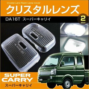 スーパーキャリイ ルームランプ用 クリスタルレンズ ＤＡ１６Ｔ ＣＡＲＲＹ スーパーキャリー キャリー キャリィ きゃりい