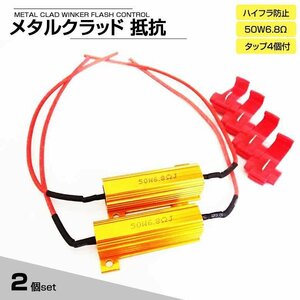 【 ハイフラ対策 】LED対応 メタルクラッド抵抗 6.8Ω 50W (2個セット/エレクトロタップ4個付) ウインカー ハイフラ防止