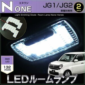 エヌワン LEDルームランプ N-ONE JG1/JG2 132発LED (2ピース）ぴったりサイズ ジャストフィット LED 高輝度 室内灯 honda Nワン N-wagon