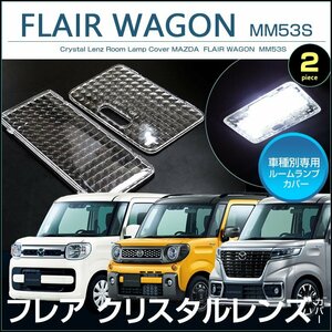 フレアワゴン　MM53S系　クリスタルレンズカバー　2ピース　FLAIR WAGON　ルームランプ　カバー　取付け　カンタン　ドレスアップ　マツダ