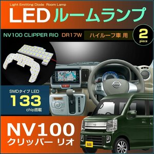 NV100 クリッパーリオ　DR17W　LEDルームランプ　133発LED　（ ハイルーフ車用 ）　2ピース　ぴったりサイズ　ジャストフィット　ニッサン