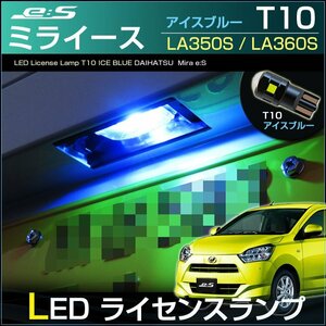 ミライース LA350S LA360S LED ライセンス灯 ナンバー灯　T10 アイスブルー （ 1個 ） led　lamp　daihatsu　専用設計　純正交換 高輝度