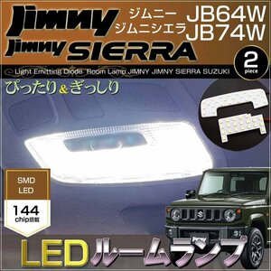 ジムニー/ジムニーシエラ LEDルームランプ JB64W/JB74W JIMNY SIERRA ぴったりサイズ（ 2ピース ）