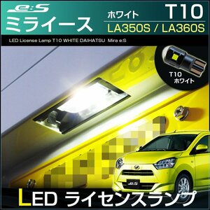 ミライース LA350S LA360S LED ライセンス灯 ナンバー灯　T10 ホワイト （ 1個 ） led　lamp　daihatsu　専用設計　純正交換 高輝度