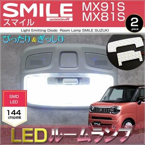 スマイル LEDルームランプ MX91S/MX81S ワゴンＲスマイル SMILE ぴったりサイズ（ 2ピース ）
