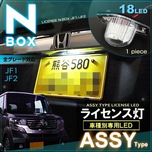 エヌボックス エヌボックスカスタム ＬＥＤ ライセンスランプ ＡＳＳＹ交換タイプ Ｎ−ＢＯＸ ＪＦ１ ＪＦ２ ナンバー灯 えぬぼっくす