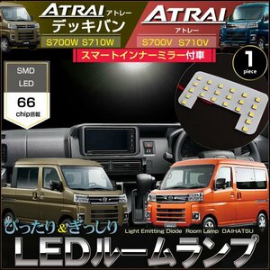 アトレー アトレーデッキバン LED ルームランプ スマートインナーミラー車用 S700V S710V デッキバン S700W S710W ぴったりサイズ 室内灯