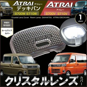 アトレー アトレーデッキバン ルームランプ用 クリスタルレンズカバー S700V S710V S700W S710W ATRAI DECK VAN あとれー