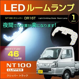 クリッパートラック　ＮＴ１００　DR16T　LEDルームランプ　46発LED　（ 1ピース ） ぴったりサイズ ミニキャブトラック　スクラムトラック