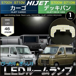 ハイゼット カーゴ S700V S710V デッキバン S700W S710W LEDルームランプ　46発LED　1ピース