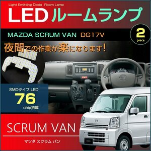 ぴったり設計サイズ スクラムバン LEDルームランプ DG17V系 76発LED （ ハイルーフ車用 ) 2ピース　ジャストフィット　LED　ルーム マツダ