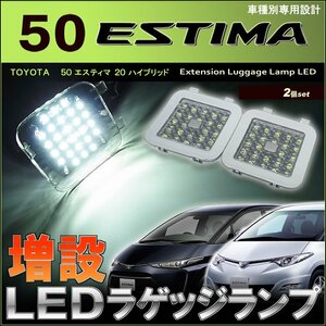 エスティマ　ACR/GSR　50系　エスティマハイブリッド　AHR　20系　LED増設ラゲッジランプユニット ESTIMA