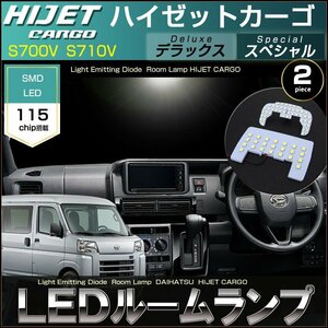 ハイゼットカーゴ　LED ルームランプ S700V S710V デラックス スペシャルクリーン スペシャル ぴったりサイズ ハイゼット 室内灯