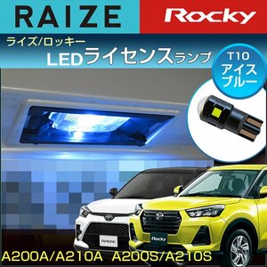 ライズ ロッキー LED ライセンス灯 ナンバー灯　T10 アイスブルー A200 A210系 （ 1個 ） ライセンスユニットルーミー M900 M910