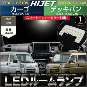 ハイゼット カーゴ S700V S710V デッキバン S700W S710W LEDルームランプ スマートインナーミラー付車専用 69発LED 1ピース